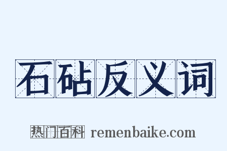 石砧反义词是什么意思的图片